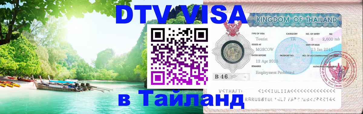 Стоимость и условия DTV визы — оформление в Таиланд под ключ - 10.01.2026 