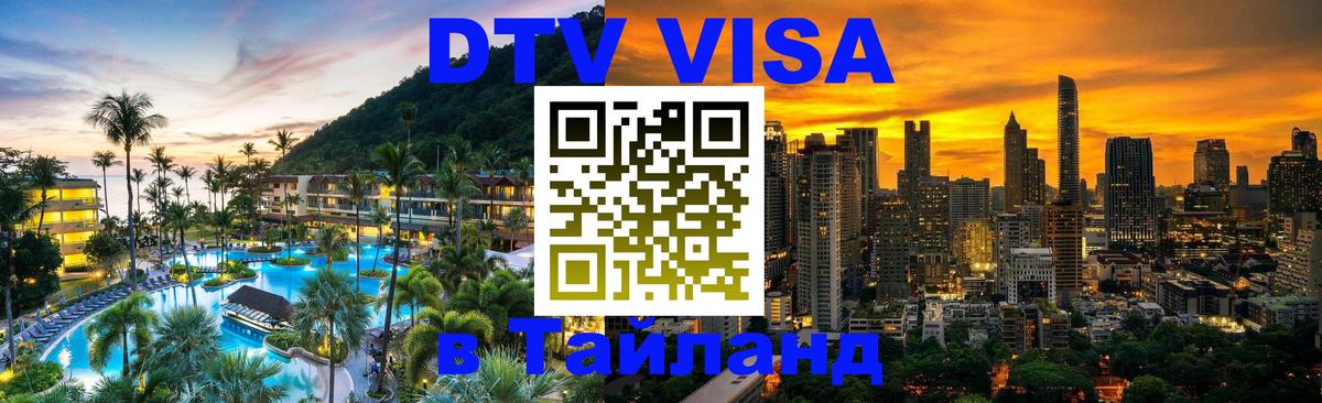Visa в Таиланд 