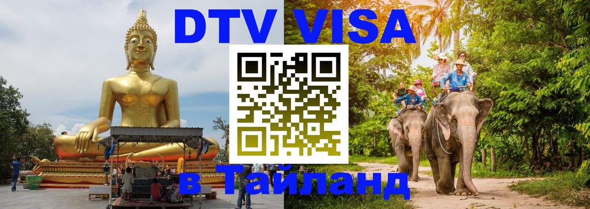 Как сделать DTV визу в Тайланд Бишкек 